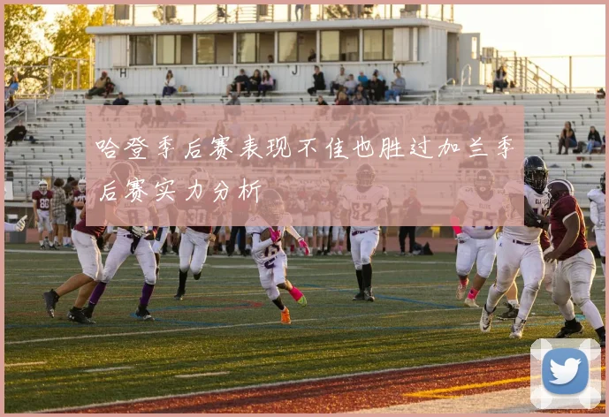 哈登季后赛表现不佳也胜过加兰季后赛实力分析