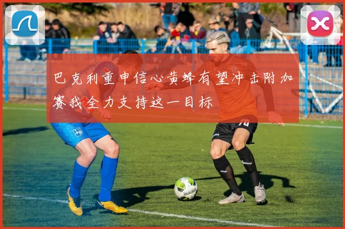 巴克利重申信心黄蜂有望冲击附加赛我全力支持这一目标
