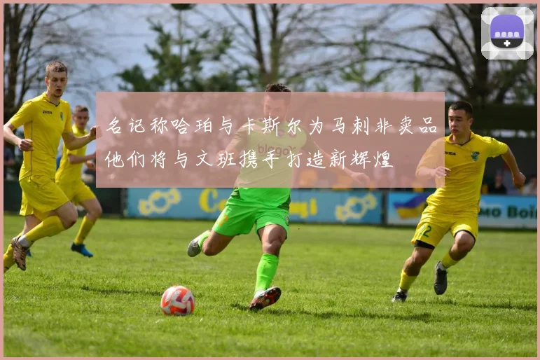 名记称哈珀与卡斯尔为马刺非卖品他们将与文班携手打造新辉煌