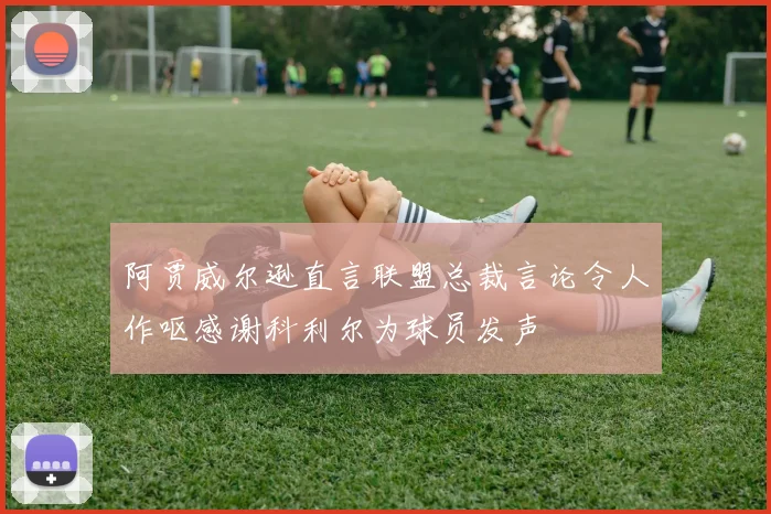 阿贾威尔逊直言联盟总裁言论令人作呕感谢科利尔为球员发声