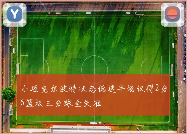 小迈克尔波特状态低迷半场仅得2分6篮板三分球全失准