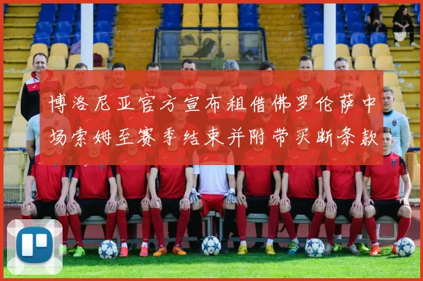 博洛尼亚官方宣布租借佛罗伦萨中场索姆至赛季结束并附带买断条款