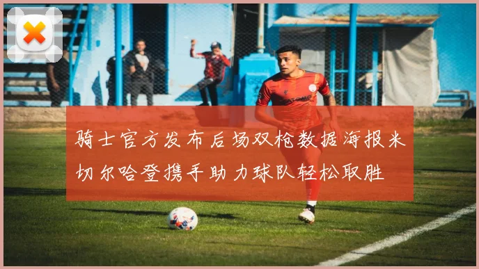 骑士官方发布后场双枪数据海报米切尔哈登携手助力球队轻松取胜