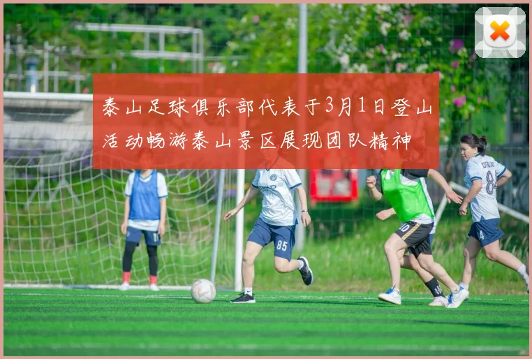 泰山足球俱乐部代表于3月1日登山活动畅游泰山景区展现团队精神