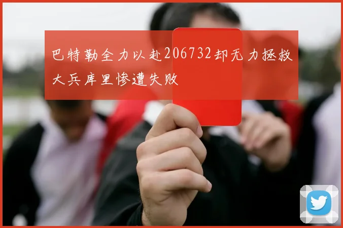 巴特勒全力以赴206732却无力拯救大兵库里惨遭失败