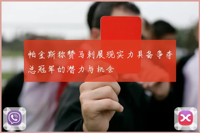 帕金斯称赞马刺展现实力具备争夺总冠军的潜力与机会