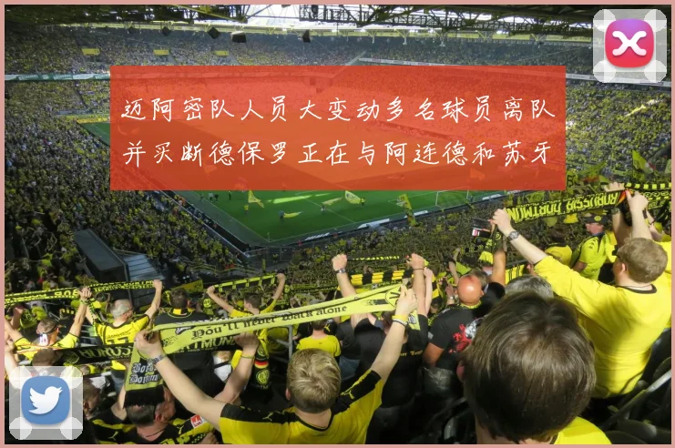 迈阿密队人员大变动多名球员离队并买断德保罗正在与阿连德和苏牙洽谈