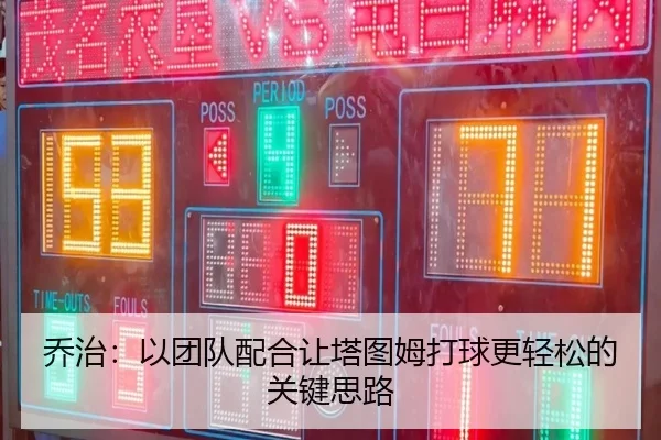 乔治：以团队配合让塔图姆打球更轻松的关键思路 | BOWWAYSPORTS