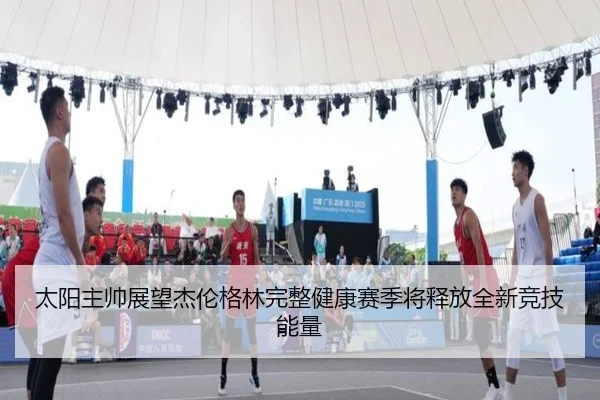 太阳主帅展望杰伦格林完整健康赛季将释放全新竞技能量 | BOWWAYSPORTS